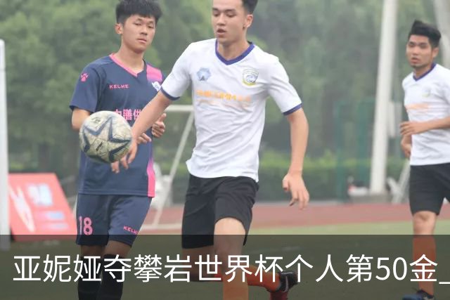 亚妮娅夺攀岩世界杯个人第50金 张悦彤获第七