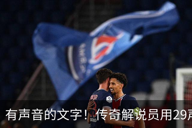 有声音的文字！传奇解说员用29声“球进了”评梅西首球：想死你了