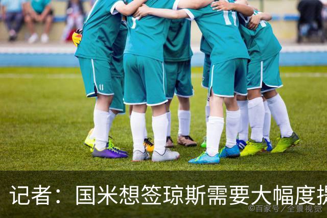 记者：国米想签琼斯需要大幅度提升报价，利物浦也接受让球员留队