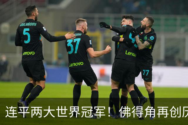 连平两大世界冠军！佛得角再创历史 黑马绝非只靠运气