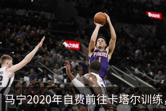 马宁2020年自费前往卡塔尔训练，住车库改造的房间，吃羊肉不碰饼